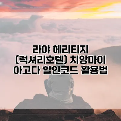 라야 헤리티지 (럭셔리호텔) 치앙마이 아고다 할인코드 활용법