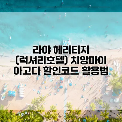 라야 헤리티지 (럭셔리호텔) 치앙마이 아고다 할인코드 활용법
