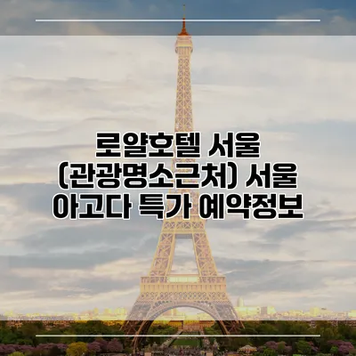 로얄호텔 서울 (관광명소근처) 서울 아고다 특가 예약정보