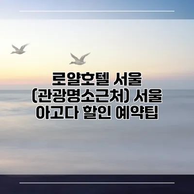 로얄호텔 서울 (관광명소근처) 서울 아고다 할인 예약팁