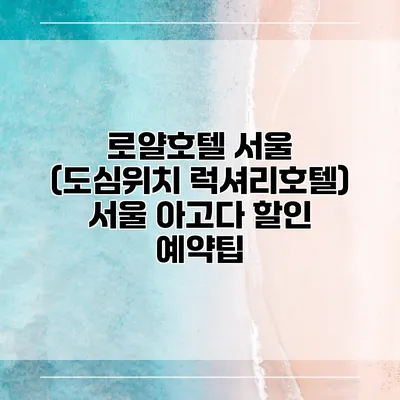 로얄호텔 서울 (도심위치 럭셔리호텔) 서울 아고다 할인 예약팁