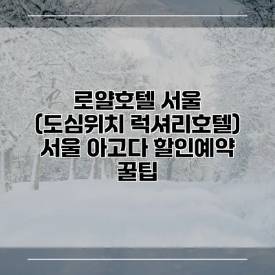 로얄호텔 서울 (도심위치 럭셔리호텔) 서울 아고다 할인예약 꿀팁