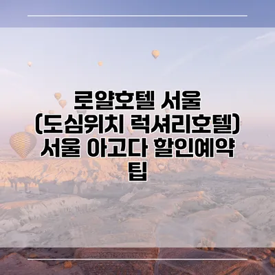 로얄호텔 서울 (도심위치 럭셔리호텔) 서울 아고다 할인예약 팁