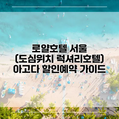 로얄호텔 서울 (도심위치 럭셔리호텔) 아고다 할인예약 가이드