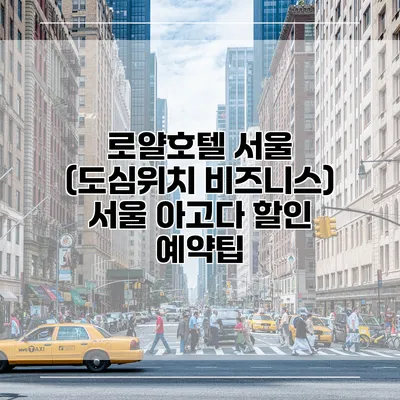 로얄호텔 서울 (도심위치 비즈니스) 서울 아고다 할인 예약팁