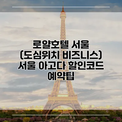 로얄호텔 서울 (도심위치 비즈니스) 서울 아고다 할인코드 예약팁