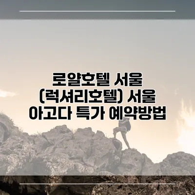로얄호텔 서울 (럭셔리호텔) 서울 아고다 특가 예약방법