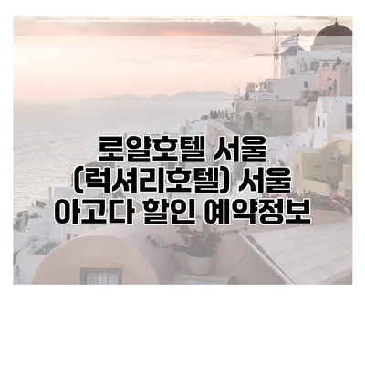 로얄호텔 서울 (럭셔리호텔) 서울 아고다 할인 예약정보
