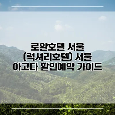 로얄호텔 서울 (럭셔리호텔) 서울 아고다 할인예약 가이드