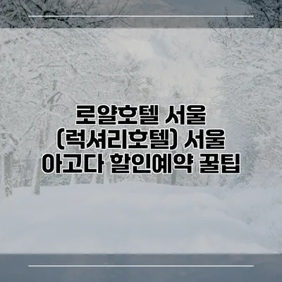 로얄호텔 서울 (럭셔리호텔) 서울 아고다 할인예약 꿀팁