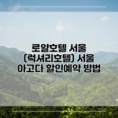 로얄호텔 서울 (럭셔리호텔) 서울 아고다 할인예약 방법