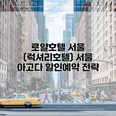 로얄호텔 서울 (럭셔리호텔) 서울 아고다 할인예약 전략