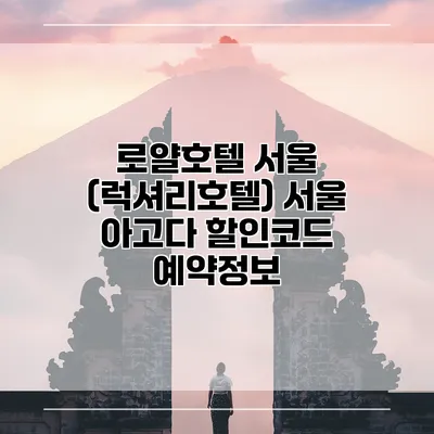 로얄호텔 서울 (럭셔리호텔) 서울 아고다 할인코드 예약정보