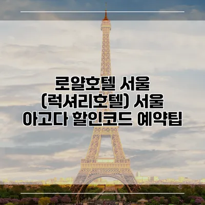 로얄호텔 서울 (럭셔리호텔) 서울 아고다 할인코드 예약팁