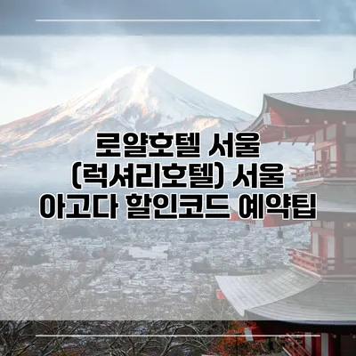 로얄호텔 서울 (럭셔리호텔) 서울 아고다 할인코드 예약팁