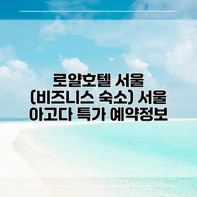 로얄호텔 서울 (비즈니스 숙소) 서울 아고다 특가 예약정보