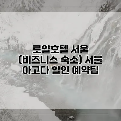 로얄호텔 서울 (비즈니스 숙소) 서울 아고다 할인 예약팁