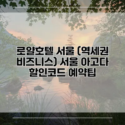 로얄호텔 서울 (역세권 비즈니스) 서울 아고다 할인코드 예약팁