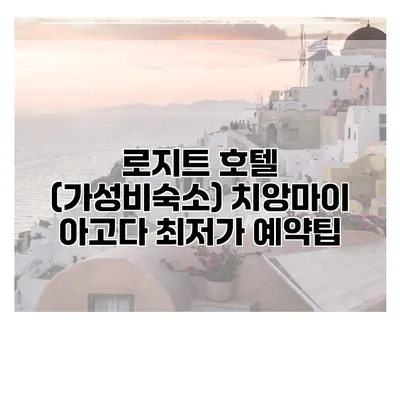 로지트 호텔 (가성비숙소) 치앙마이 아고다 최저가 예약팁