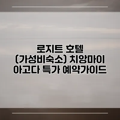 로지트 호텔 (가성비숙소) 치앙마이 아고다 특가 예약가이드