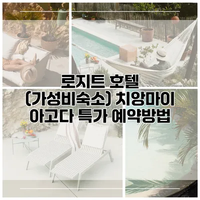 로지트 호텔 (가성비숙소) 치앙마이 아고다 특가 예약방법