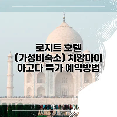 로지트 호텔 (가성비숙소) 치앙마이 아고다 특가 예약방법
