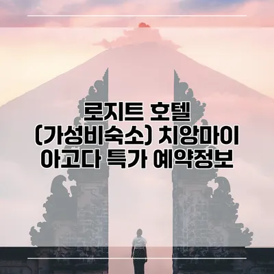 로지트 호텔 (가성비숙소) 치앙마이 아고다 특가 예약정보