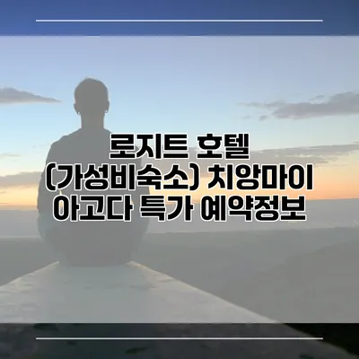 로지트 호텔 (가성비숙소) 치앙마이 아고다 특가 예약정보
