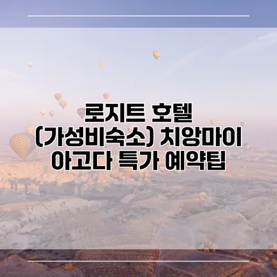 로지트 호텔 (가성비숙소) 치앙마이 아고다 특가 예약팁