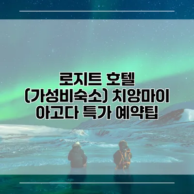 로지트 호텔 (가성비숙소) 치앙마이 아고다 특가 예약팁