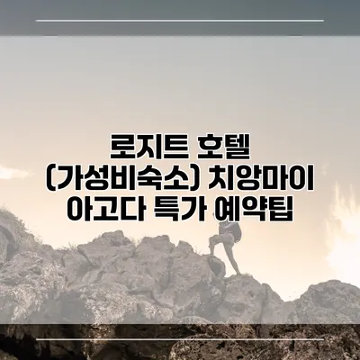 로지트 호텔 (가성비숙소) 치앙마이 아고다 특가 예약팁