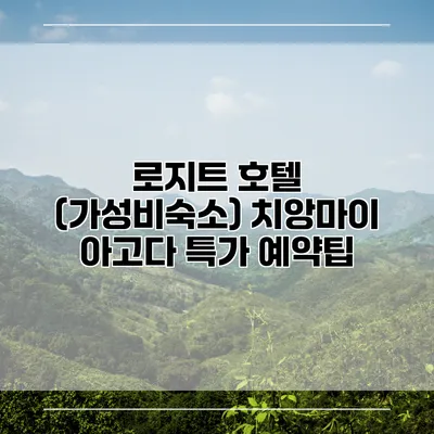 로지트 호텔 (가성비숙소) 치앙마이 아고다 특가 예약팁