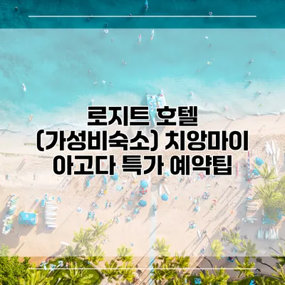 로지트 호텔 (가성비숙소) 치앙마이 아고다 특가 예약팁