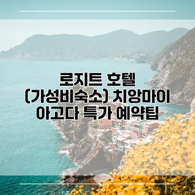로지트 호텔 (가성비숙소) 치앙마이 아고다 특가 예약팁