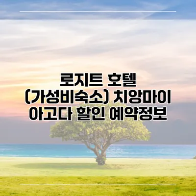 로지트 호텔 (가성비숙소) 치앙마이 아고다 할인 예약정보