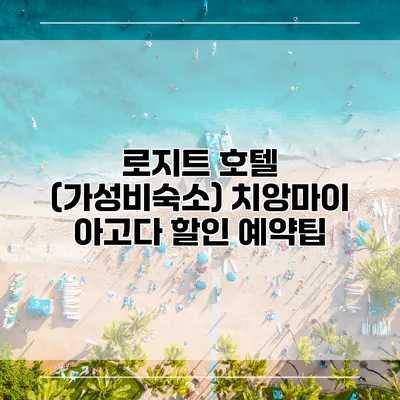 로지트 호텔 (가성비숙소) 치앙마이 아고다 할인 예약팁