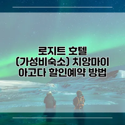 로지트 호텔 (가성비숙소) 치앙마이 아고다 할인예약 방법