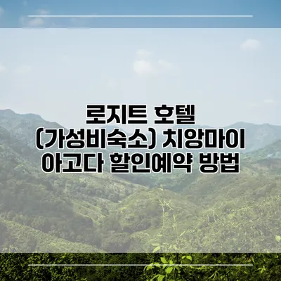 로지트 호텔 (가성비숙소) 치앙마이 아고다 할인예약 방법