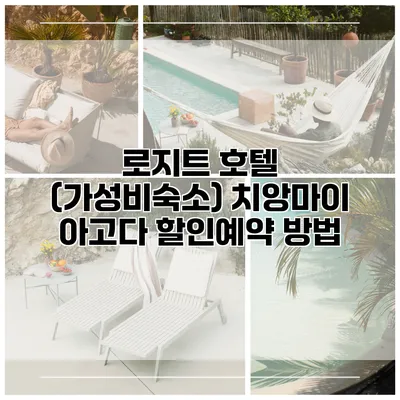 로지트 호텔 (가성비숙소) 치앙마이 아고다 할인예약 방법