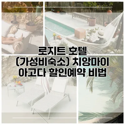 로지트 호텔 (가성비숙소) 치앙마이 아고다 할인예약 비법