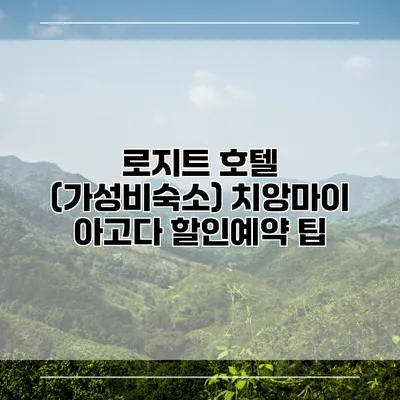 로지트 호텔 (가성비숙소) 치앙마이 아고다 할인예약 팁