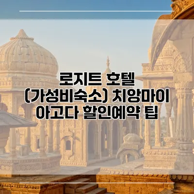 로지트 호텔 (가성비숙소) 치앙마이 아고다 할인예약 팁