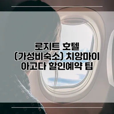 로지트 호텔 (가성비숙소) 치앙마이 아고다 할인예약 팁