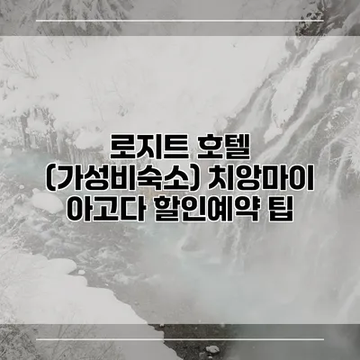 로지트 호텔 (가성비숙소) 치앙마이 아고다 할인예약 팁