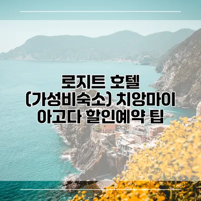 로지트 호텔 (가성비숙소) 치앙마이 아고다 할인예약 팁