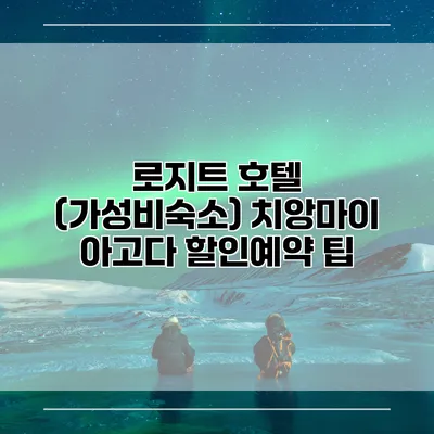 로지트 호텔 (가성비숙소) 치앙마이 아고다 할인예약 팁