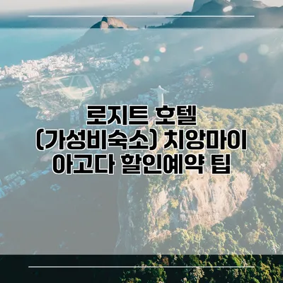 로지트 호텔 (가성비숙소) 치앙마이 아고다 할인예약 팁