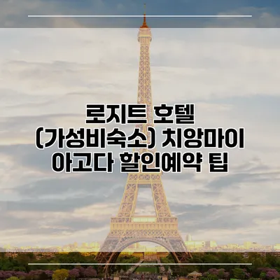 로지트 호텔 (가성비숙소) 치앙마이 아고다 할인예약 팁