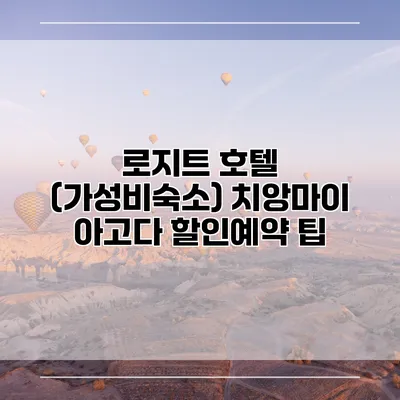 로지트 호텔 (가성비숙소) 치앙마이 아고다 할인예약 팁