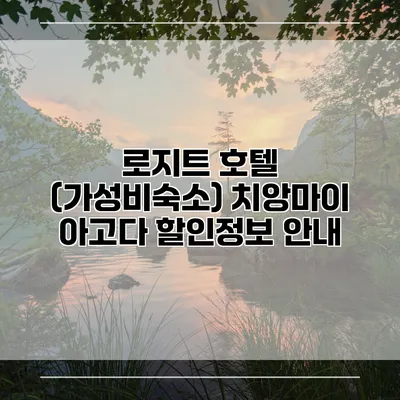로지트 호텔 (가성비숙소) 치앙마이 아고다 할인정보 안내